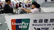 Сможет ли UnionPay заменить россиянам Visa и Mastercard