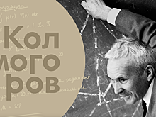 Сколтех открывает интернет-музей А.Н. Колмогорова