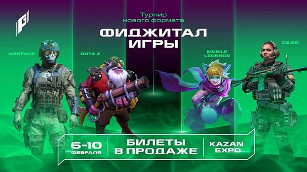 Фиджитал Игры 3: стартовала продажа билетов на турниры по MLBB, Dota 2, CS: GO и Warface в Казани