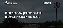 В Волховском районе за день отремонтировали два моста
