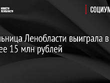 Жительница Ленобласти выиграла в лотерее 15 млн рублей