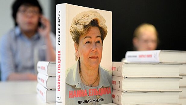 Наина Ельцина представила в Германии свои мемуары