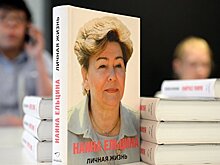 Наина Ельцина представила в Германии свои мемуары