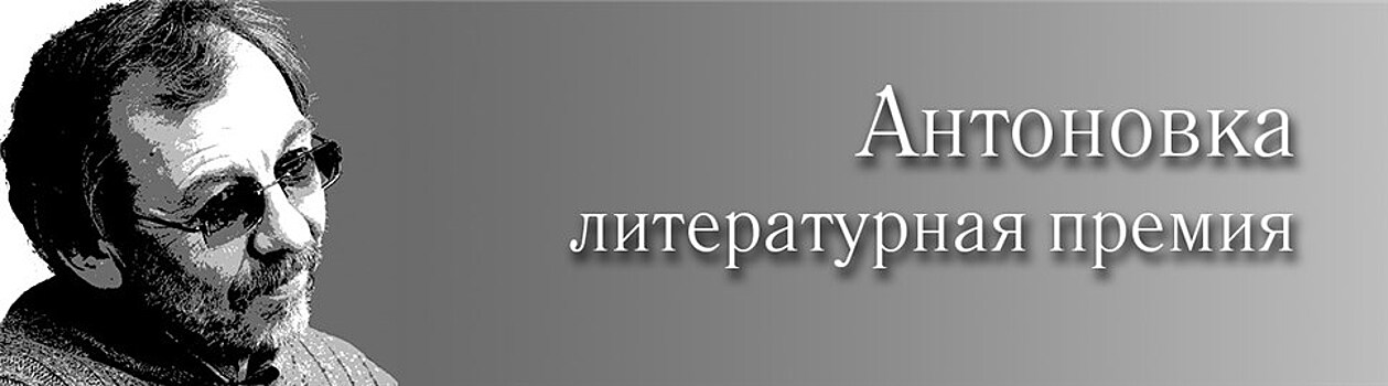 Объявлены длинные списки литературной премии "Антоновка. 40+"