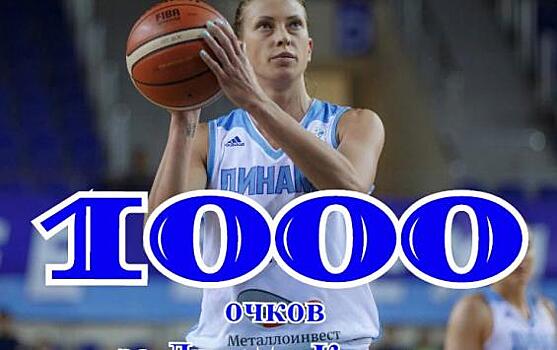 Капитан курского «Динамо» Татьяна Видмер преодолела отметку в 1000 очков
