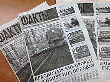 Новый руководитель «Кубань 24» приостановил выпуск газеты «Факты»