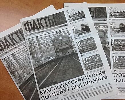 Новый руководитель «Кубань 24» приостановил выпуск газеты «Факты»