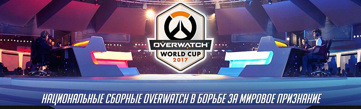 Blizzard анонсировала Overwatch World Cup 2017