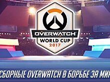 Blizzard анонсировала Overwatch World Cup 2017