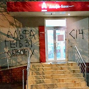 Во Львове националисты напали на российский банк