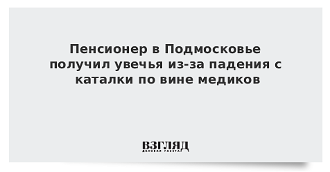 Минздрав Подмосковья проверит больницу, где пенсионер упал и сломал ребра