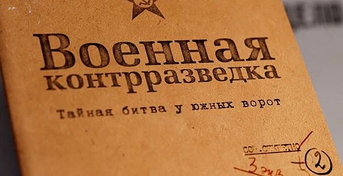 Ростовским школьникам покажут фильм о военных контрразведчиках, защищавших город от фашистов