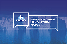 Форум «Арктика: настоящее и будущее» пройдёт в Санкт-Петербурге в декабре