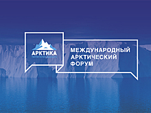 Форум «Арктика: настоящее и будущее» пройдёт в Санкт-Петербурге в декабре