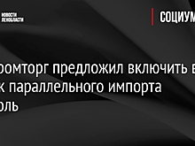 Минпромторг предложил включить в список параллельного импорта алкоголь
