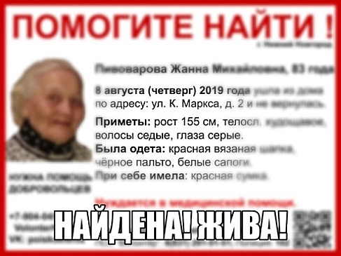 Стала известна судьба пропавшей 83-летней Жанны Пивоваровой