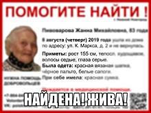 Стала известна судьба пропавшей 83-летней Жанны Пивоваровой