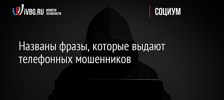 Названы фразы, которые выдают телефонных мошенников