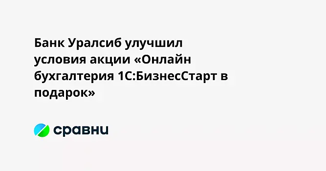 Банк Уралсиб улучшил условия акции «Онлайн бухгалтерия 1С:БизнесСтарт в подарок»