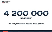 Из России не могут выехать из-за долгов 4,2 миллиона человек — это много или мало?