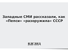 Западные СМИ рассказали, как «Пепси» «разоружила» СССР