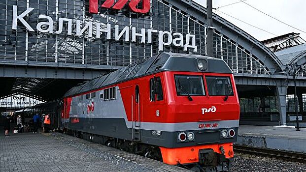 РЖД возобновят ежедневные поезда из Москвы в Калининград