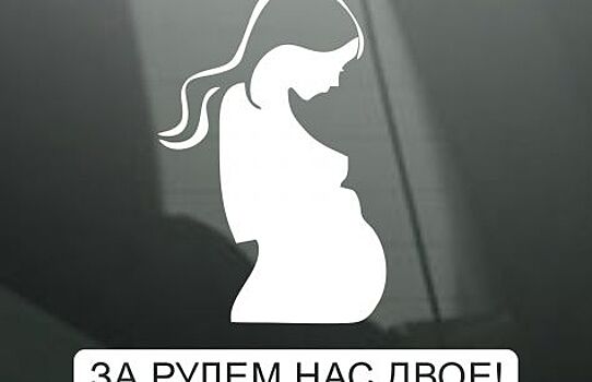 В России хотят ввести спецзнак на авто «Беременная за рулем»