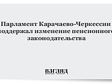 Парламент Карачаево-Черкессии поддержал изменение пенсионного законодательства
