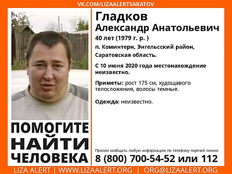 Под Саратовом третий месяц ищут 40-летнего Александра Гладкова