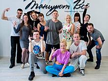 КОСТРОМУ ВЗОРВАЛА ШКОЛА «ТАНЦУЮТ ВСЕ». 10 причин пойти танцевать именно туда