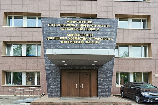 Замминистра строительства Челябинской области освобожден от занимаемой должности