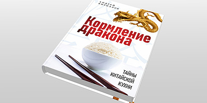 "Нежной кожей девушки Китая обязаны рису". Отрывок из книги о кулинарии Поднебесной