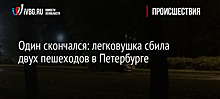 ДТП с участием двух легковушек произошло в Петербурге — видео