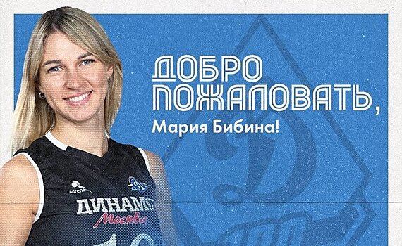 Чемпионка России — 2023 Бибина подписала контракт с «Динамо-Ак Барс»