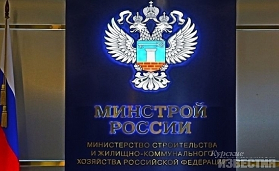 Минстрой поставил фонду капремонта Курской области 7 баллов