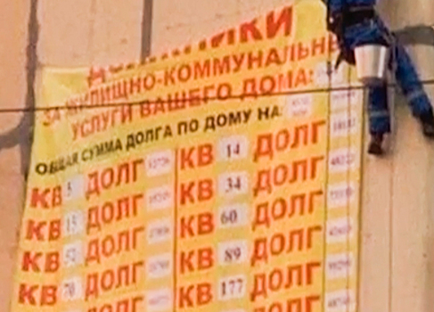 Коммунальщики вывесили «список позора» на фасаде дома в Подмосковье