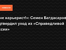 «Я не карьерист!»: Семен Багдасаров подтвердил уход из «Справедливой России» — Daily Storm