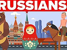 Верны ли стереотипы о русских?