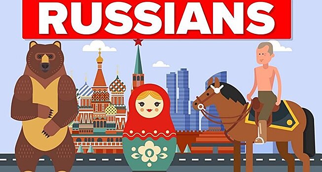 Верны ли стереотипы о русских?