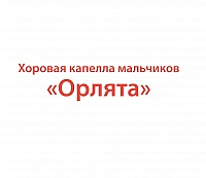 Открыт набор детей в хоровую капеллу «Орлята» на сезон 2017/2018