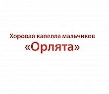 Открыт набор детей в хоровую капеллу «Орлята» на сезон 2017/2018