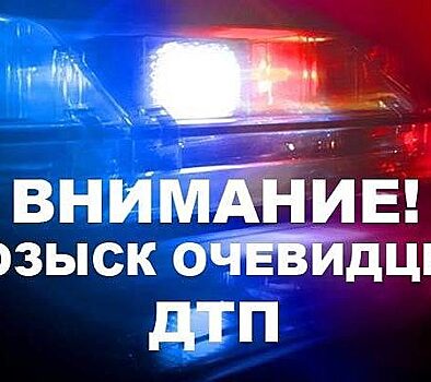 Внимание, розыск очевидцев ДТП!