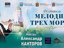 В Выборге пройдёт Третий музыкальный фестиваль "Мелодия трех морей"