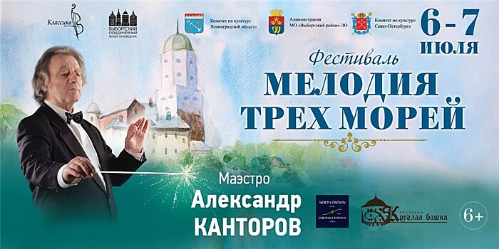 В Выборге пройдёт Третий музыкальный фестиваль "Мелодия трех морей"