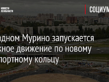В западном Мурино запускается дорожное движение по новому транспортному кольцу