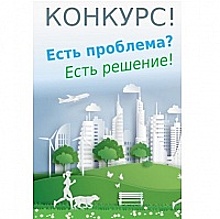 В Зеленограде проходит конкурс на лучшее предложение по решению проблем жителей