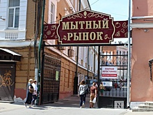 Мытный рынок в Нижнем Новгороде может стать офисным центром