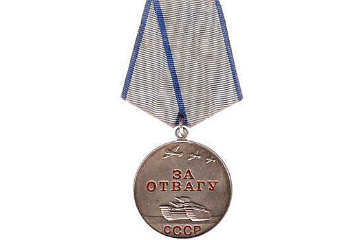81 год назад в СССР была учреждена медаль «За отвагу»