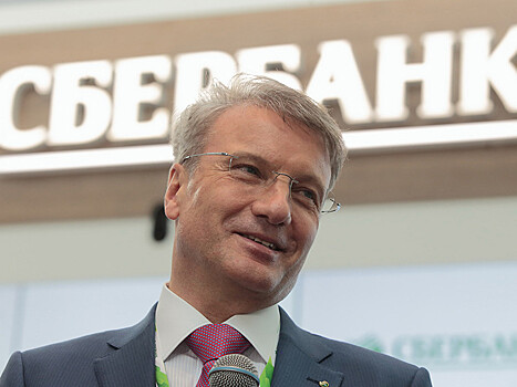 Греф снова объяснил увольнения в Sberbank CIB после выхода доклада с критикой "Газпрома"