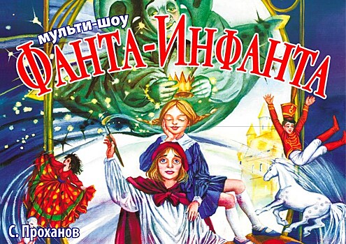 Сергей Проханов представит премьеру мульти-шоу “Фанта-Инфанта”